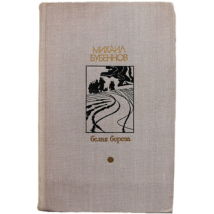 М. Бубеннов - Белая береза