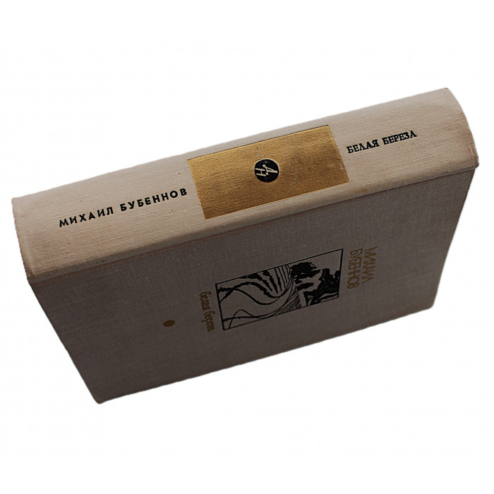 М. Бубеннов - Белая береза
