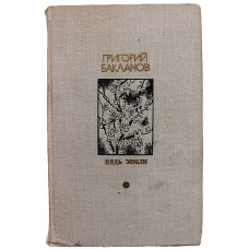 Г. Бакланов - Пядь земли. Повести и рассказы