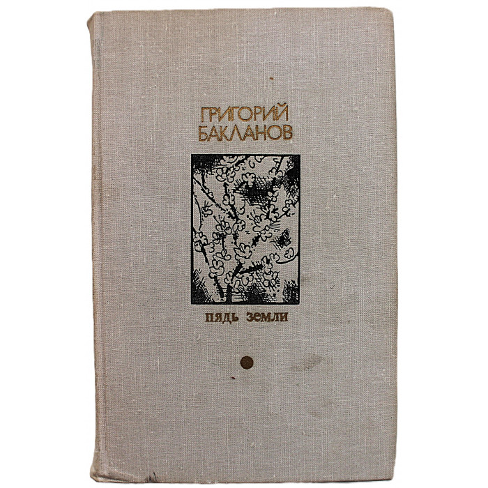Г. Бакланов - Пядь земли. Повести и рассказы