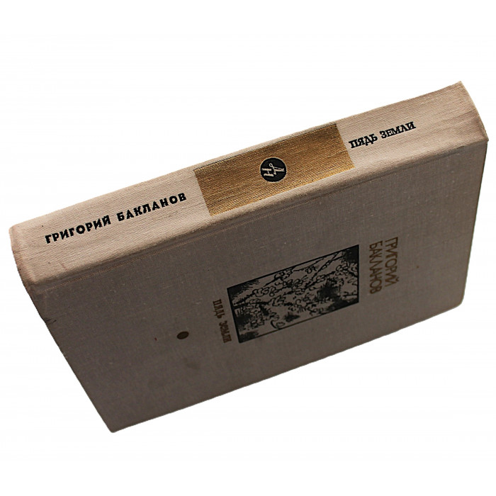 Г. Бакланов - Пядь земли. Повести и рассказы