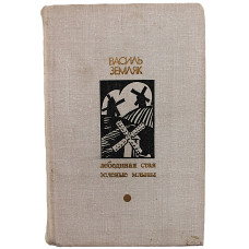 В. Земляк - Лебединая стая. Зеленые млыны