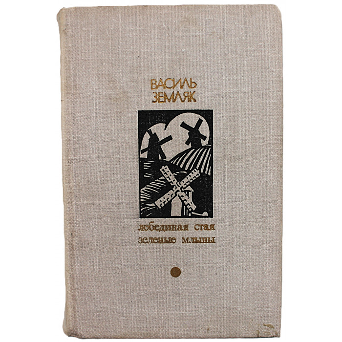 В. Земляк - Лебединая стая. Зеленые млыны