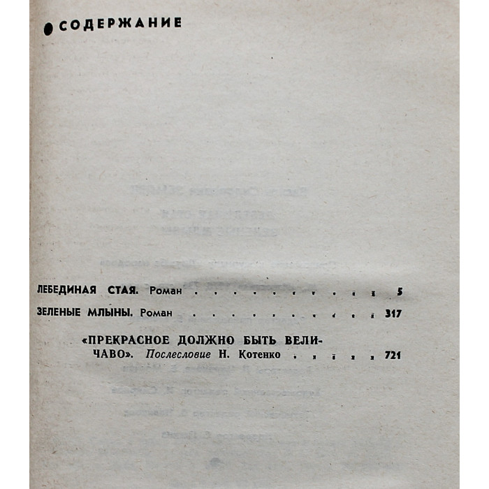 В. Земляк - Лебединая стая. Зеленые млыны