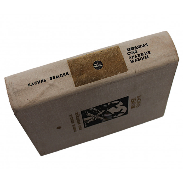 В. Земляк - Лебединая стая. Зеленые млыны