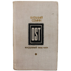 В. Семин - Нагрудный знак "OST"