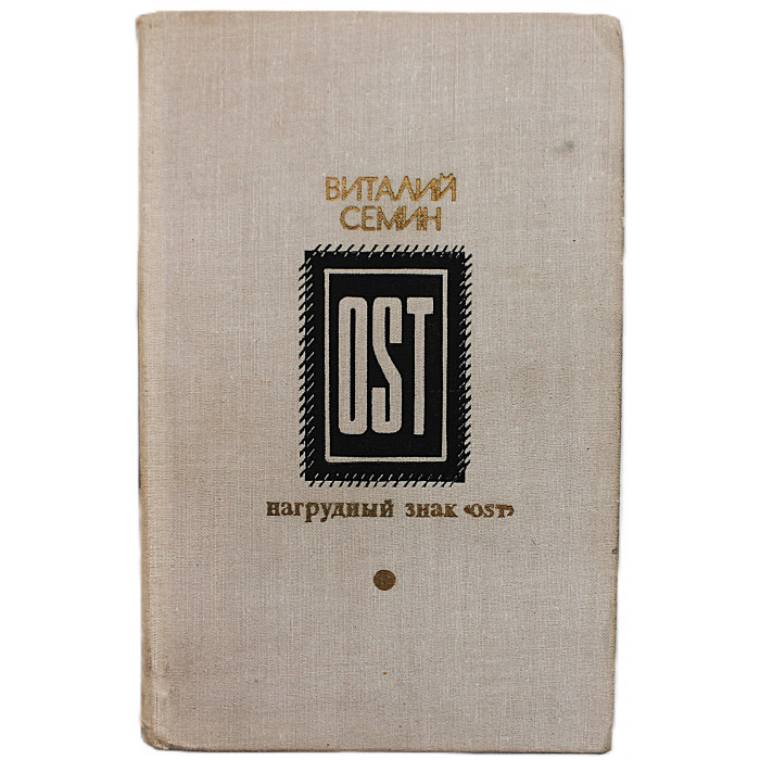 В. Семин - Нагрудный знак "OST"