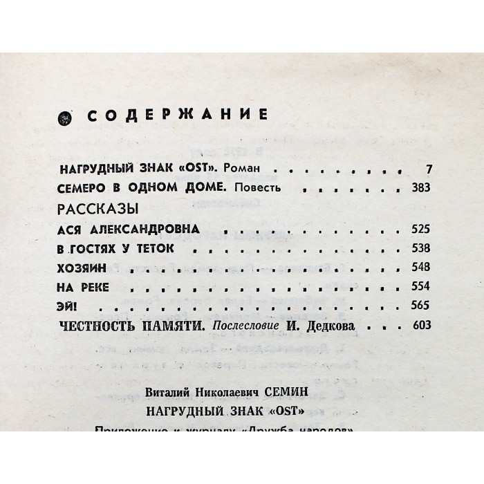 В. Семин - Нагрудный знак "OST"