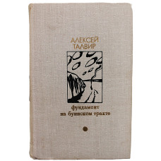 А. Талвир - Фундамент. На Буинском тракте