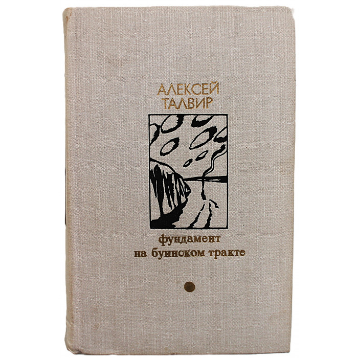 А. Талвир - Фундамент. На Буинском тракте