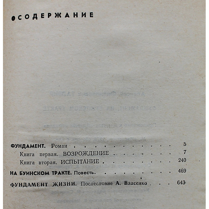 А. Талвир - Фундамент. На Буинском тракте