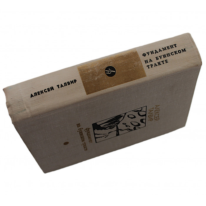 А. Талвир - Фундамент. На Буинском тракте