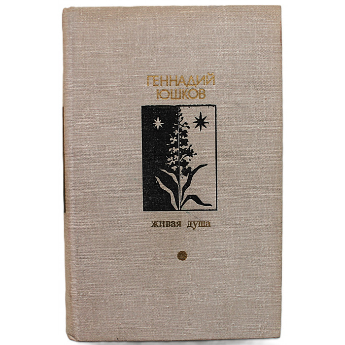 Г. Юшков - Живая душа. Повести, рассказы