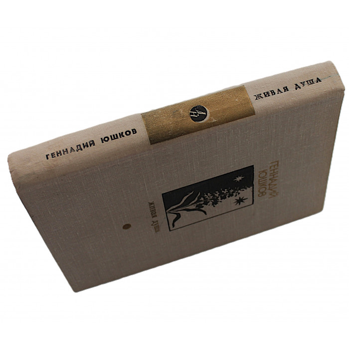 Г. Юшков - Живая душа. Повести, рассказы