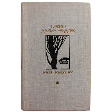 Т. Джумагельдиев - Земля помнит все