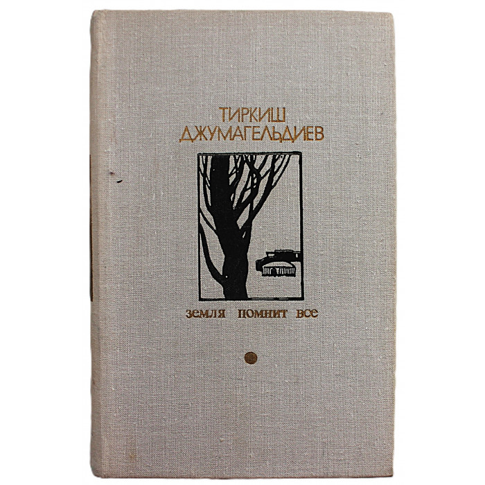 Т. Джумагельдиев - Земля помнит все
