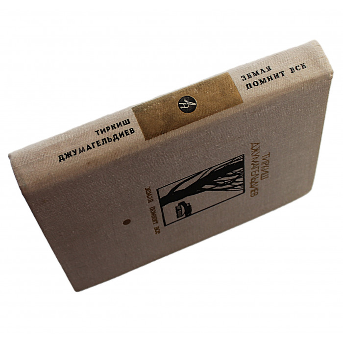 Т. Джумагельдиев - Земля помнит все