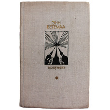 Э. Ветемаа - Монумент. Маленькие романы