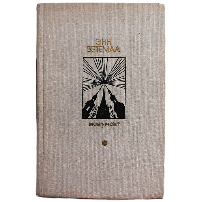 Э. Ветемаа - Монумент. Маленькие романы