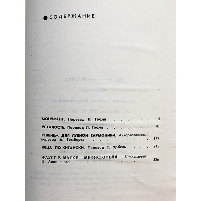 Э. Ветемаа - Монумент. Маленькие романы