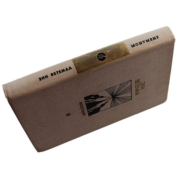 Э. Ветемаа - Монумент. Маленькие романы