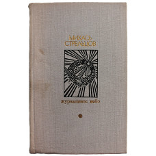 М. Стрельцов - Журавлиное небо. Рассказы