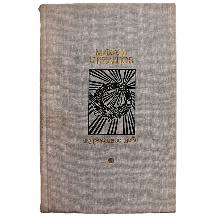 М. Стрельцов - Журавлиное небо. Рассказы