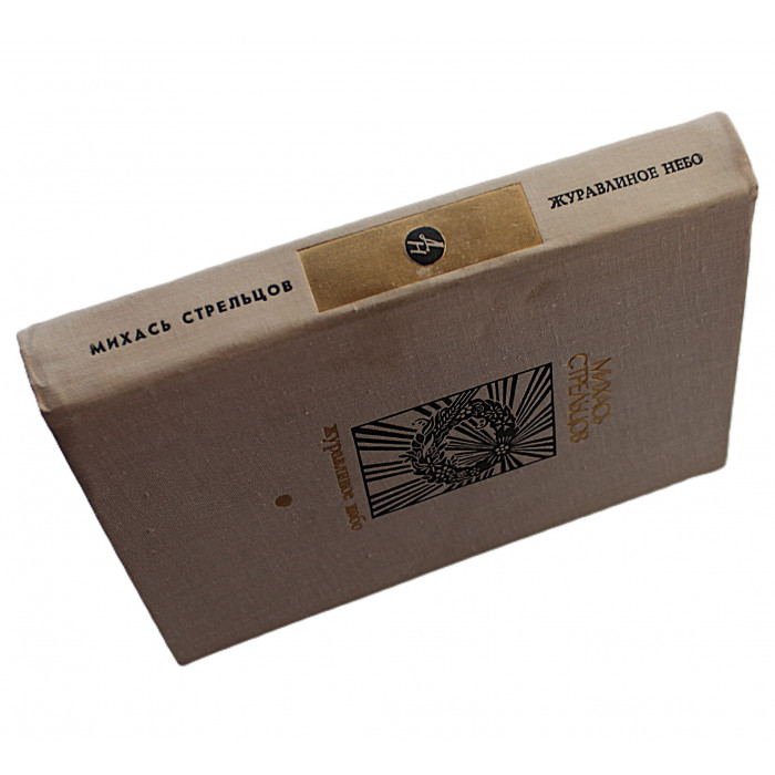 М. Стрельцов - Журавлиное небо. Рассказы