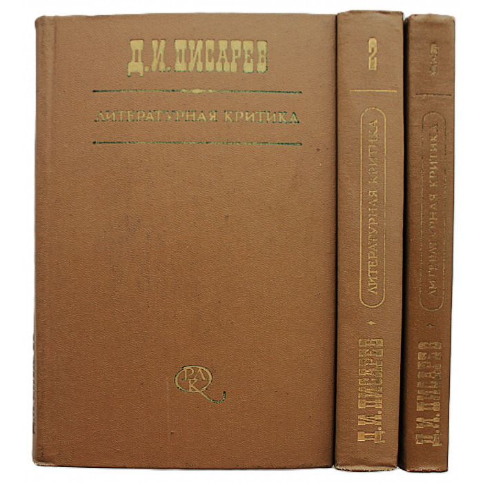 Д. Писарев - Литературная критика. В 3 томах (Худож лит, 1981)