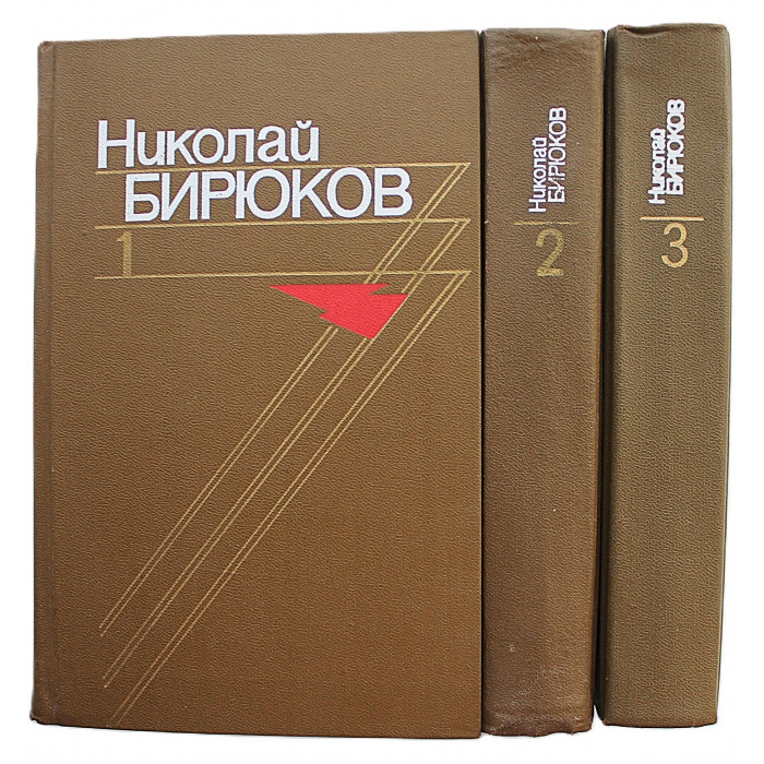Н. Бирюков - Собрание сочинений. В 4 томах - Тома 1, 2, 3 (комплект из 3 книг)