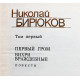 Н. Бирюков - Собрание сочинений. В 4 томах - Тома 1, 2, 3 (комплект из 3 книг)