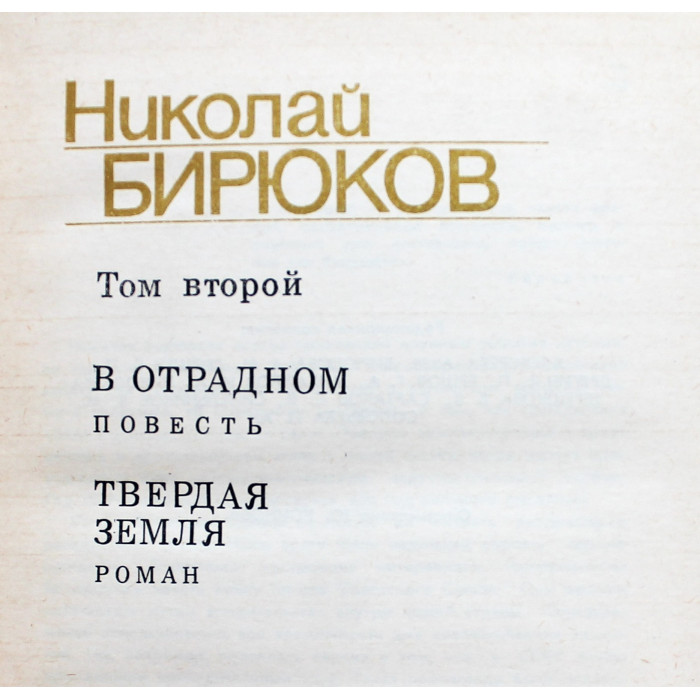 Н. Бирюков - Собрание сочинений. В 4 томах - Тома 1, 2, 3 (комплект из 3 книг)