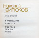 Н. Бирюков - Собрание сочинений. В 4 томах - Тома 1, 2, 3 (комплект из 3 книг)