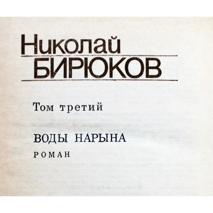 Н. Бирюков - Собрание сочинений. В 4 томах - Тома 1, 2, 3 (комплект из 3 книг)