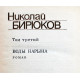 Н. Бирюков - Собрание сочинений. В 4 томах - Тома 1, 2, 3 (комплект из 3 книг)