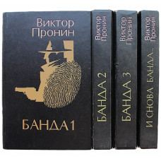 В. Пронин - Банда. Комплект из 4 книг серии