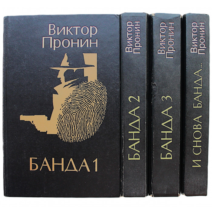 В. Пронин - Банда. Комплект из 4 книг серии