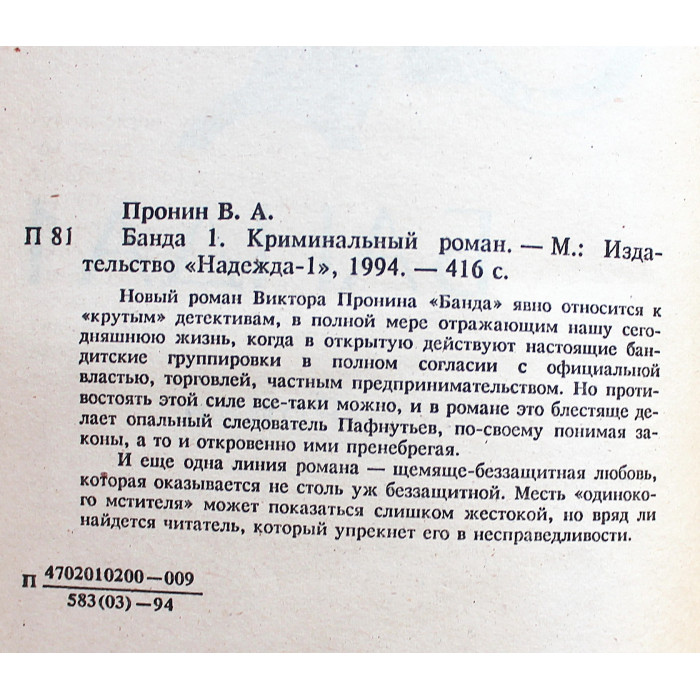 В. Пронин - Банда. Комплект из 4 книг серии