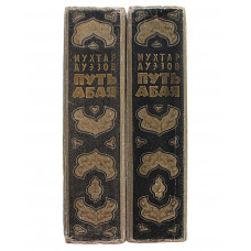 М. Ауэзов - Путь Абая. В 2 томах (Алма-Ата, 1960) Комплект из 2 книг