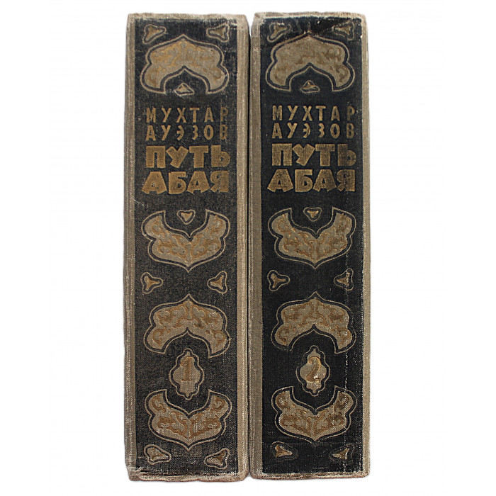 М. Ауэзов - Путь Абая. В 2 томах (Алма-Ата, 1960) Комплект из 2 книг