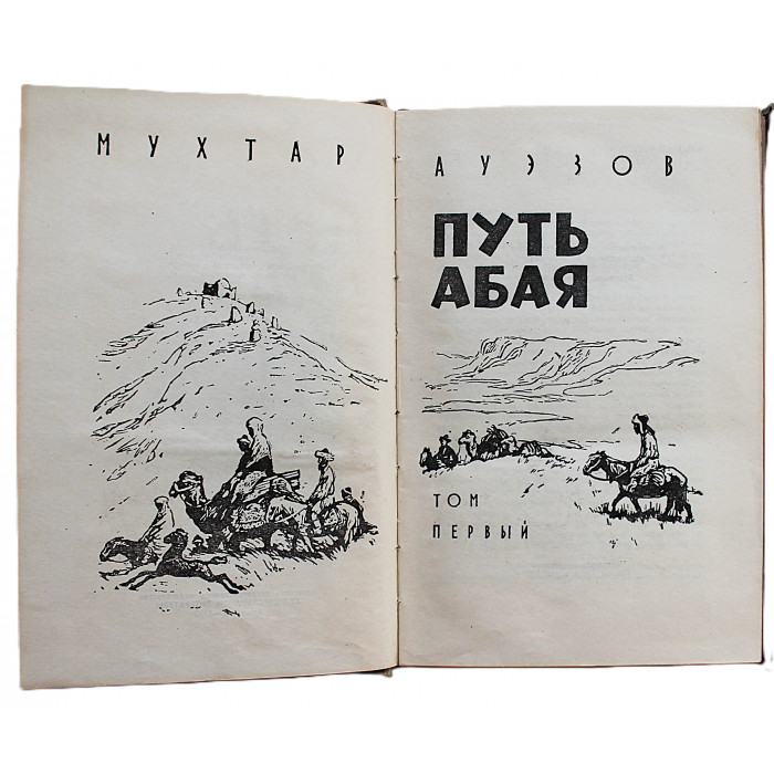 М. Ауэзов - Путь Абая. В 2 томах (Алма-Ата, 1960) Комплект из 2 книг