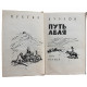 М. Ауэзов - Путь Абая. В 2 томах (Алма-Ата, 1960) Комплект из 2 книг