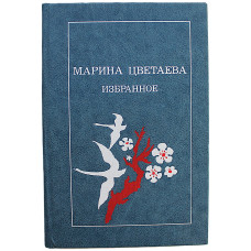 Марина Цветаева - Избранное (Просвещение, 1989)