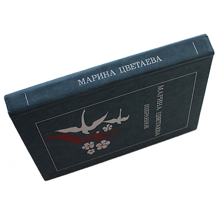 Марина Цветаева - Избранное (Просвещение, 1989)