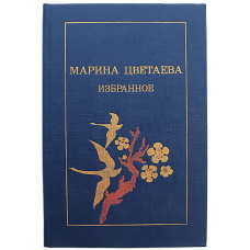 Марина Цветаева - Избранное (Просвещение, 1990)