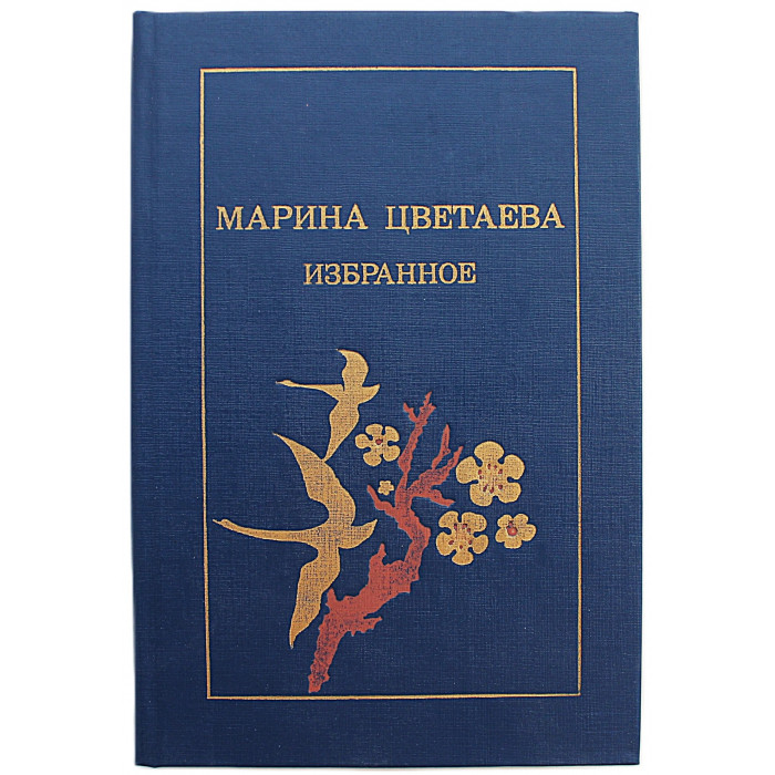 Марина Цветаева - Избранное (Просвещение, 1990)