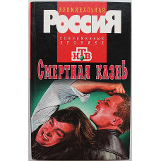 Смертная казнь