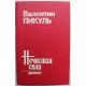 В. Пикуль - Нечистая сила