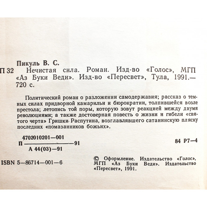 В. Пикуль - Нечистая сила