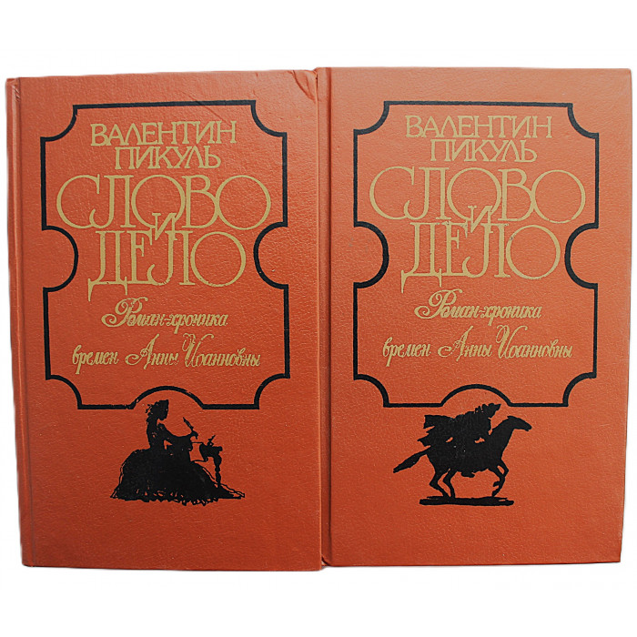 В. Пикуль - Слово и дело. В 2 книгах (комплект)